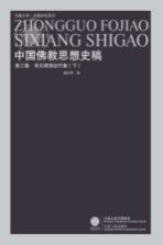 中国佛教思想史稿 第3卷 宋元明清近代卷 下