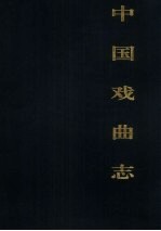 中国戏曲志 河南卷