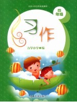 习作 四年级