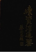 续资治通鉴 3