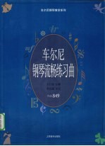 车尔尼钢琴流畅练习曲:作品849