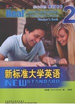 新标准大学英语综合教程 教师用书 2