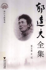 郁达夫全集 5 日记