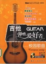 吉他弹唱爱好者 校园歌曲