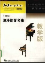 浪漫钢琴名曲 外国 1