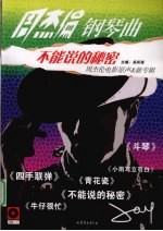 不能说的秘密 周杰伦钢琴曲