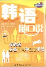 韩语随口说 学韩语必备单词和短语手册