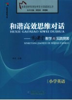 和谐高效思维对话 新课堂教学的实践探索 小学英语