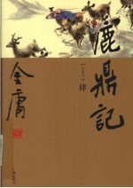 鹿鼎记 4