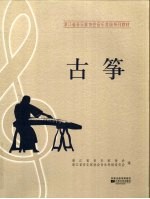 古筝 1-10级