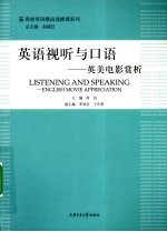 英语视听与口语 英文电影赏析 语言与文化