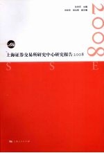 上海证券交易所研究中心研究报告 2008