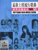 最新上榜流行歌曲钢琴改编曲选 5