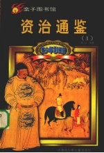 青少年彩图版资治通鉴 1
