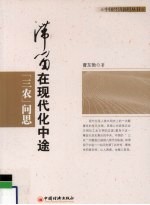 滞留在现代化中途 “三农”问题