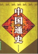 中国通史 4