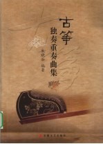 古筝独奏重奏曲集
