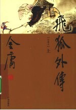 飞狐外传 上
