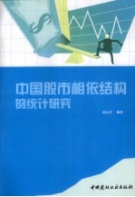 中国股市相依结构的统计研究