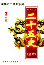 二十五史(全本) 清史稿 4