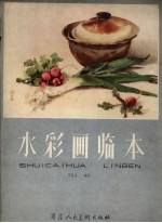水彩画临本 第1卷
