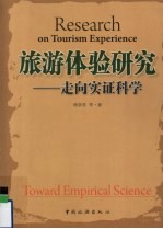旅游体验研究 走向实证科学