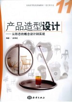 产品造型设计 从形态的概念设计到现实