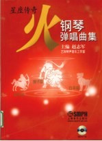 火 钢琴弹唱曲集