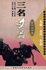三名文品,现代文学卷