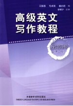 高级英文写作教程 教师用书