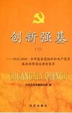 创新强基 3 记忆2008·全市基层党组织和共产党员服务保障奥运典型集萃