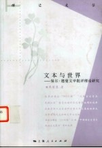 文本与世界