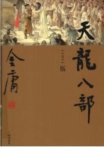 天龙八部 5