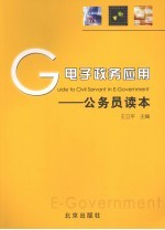 电子政务应用 公务员读本