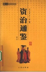资治通鉴 卷2