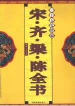 二十五史精编 宋·齐·梁·陈全书