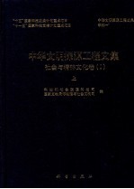 中国文明探源工程文集 社会与精神文化卷 上