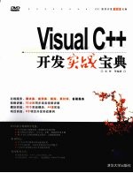 Visual C++开发实战宝典