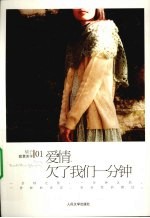爱情,欠了我们一分钟