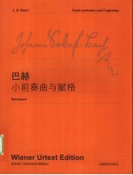 巴赫《小前奏曲与赋格》