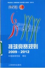 排球竞赛规则 2009-2012