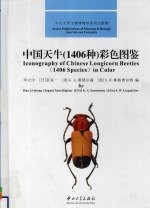 中国天牛(1406种)彩色图鉴