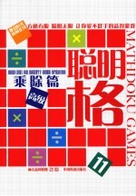 聪明格 11 乘除篇高级