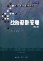战略薪酬管理 第5版