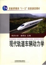 现代轨道车辆动力学