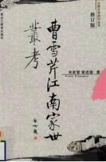曹雪芹江南家世丛考