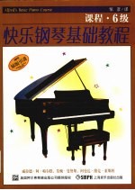 快乐钢琴基础教程 课程·6级