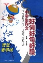 中学生作文好词好句好段