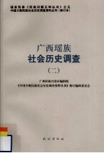 广西瑶族社会历史调查 2