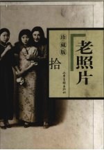 老照片 珍藏版 10